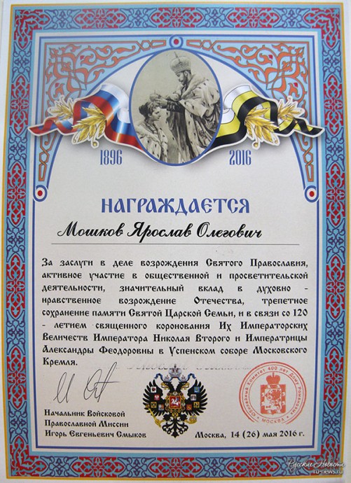 Ярослав Мошков награждён памятной Грамотой