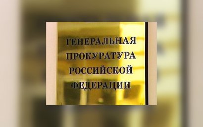 Деятельность Генерального прокурора РФ за 2020 год
