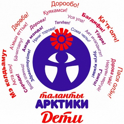 Таланты Арктики. Дети