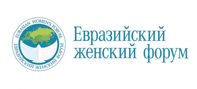 ​Сегодня стартует Евразийский женский форум (ЕЖФ)