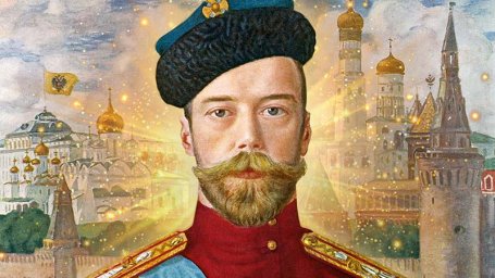Памяти Государя