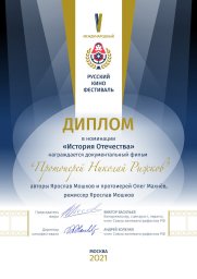 Фильм Ярослава Мошкова получил диплом в номинации История Отечества