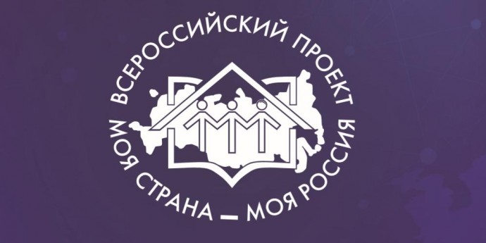 Всероссийский конкурс «Моя страна - моя Россия»