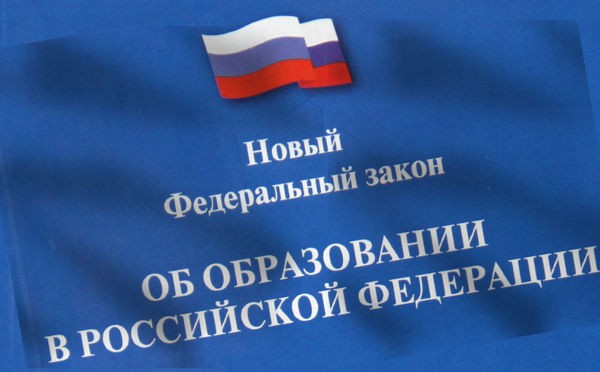 Вносятся изменения в Федеральный закон об образовании в России