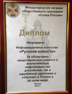 ИА «Русские новости» награждено дипломом «Слава России»