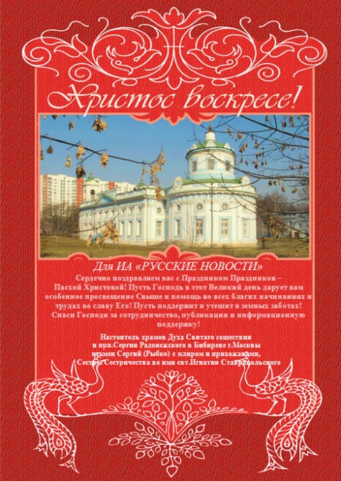 Поздравление с Пасхой Христовой и благодарность от игумена Сергия (Рыбко)
