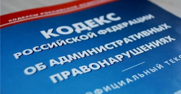 Вносятся изменения в Кодекс РФ об административных правонарушениях