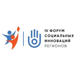 IV Форум социальных инноваций регионов