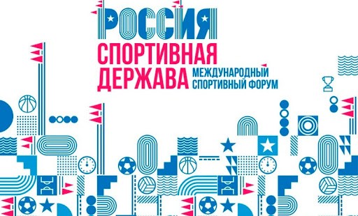 IX Международный форум «Россия - спортивная держава»