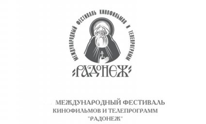 В Москве завершился XXVI Международный фестиваль кинофильмов и телепрограмм "Радонеж"