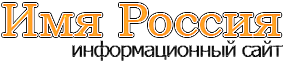 Имя Россия
