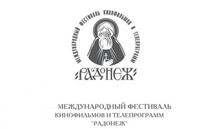 В Москве завершился XXVI Международный фестиваль кинофильмов и телепрограмм "Радонеж"