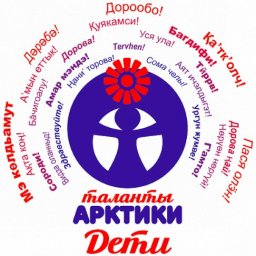 Таланты Арктики. Дети