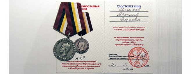 Главный редактор ИА «Русские Новости» награждён медалью «В память Великой Войны»