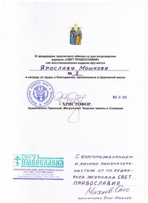 Благодарность от Митрополита Христофора и редакции журнала Свет Православия