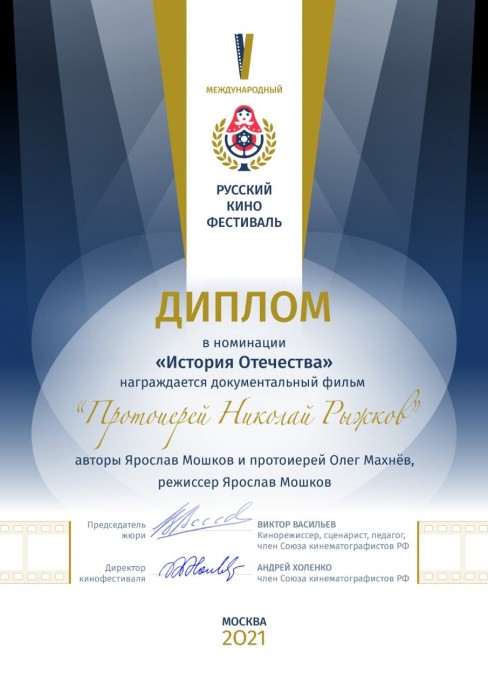 Фильм Ярослава Мошкова получил диплом в номинации История Отечества