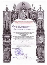 Митрополит Христофор поздравил Ярослава Мошкова с Рождеством Христовым и Новым годом