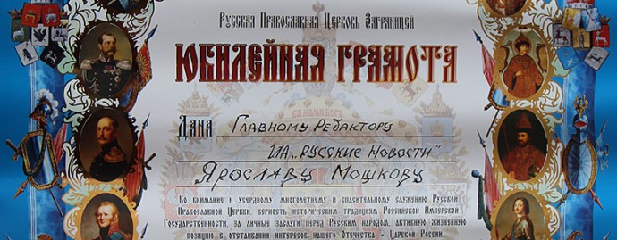 ИА «Русские Новости» награждены грамотой от Первоиерарха РПЦЗ митрополита Восточно-Американского и Н