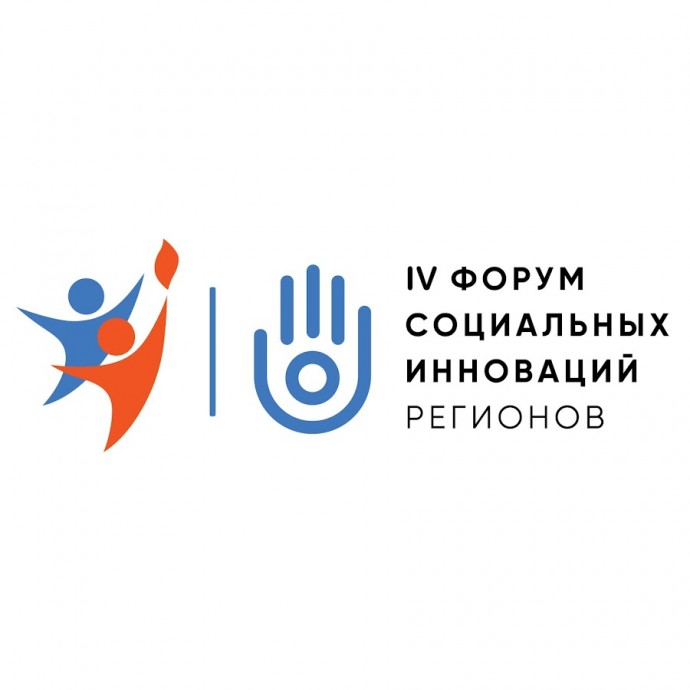 IV Форум социальных инноваций регионов