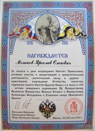 Ярослав Мошков награждён памятной Грамотой