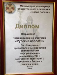 ИА «Русские новости» награждено дипломом «Слава России»