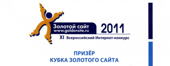 ИА «Русские Новости» стали призёром Всероссийского чемпионата «Золотой сайт-2010»