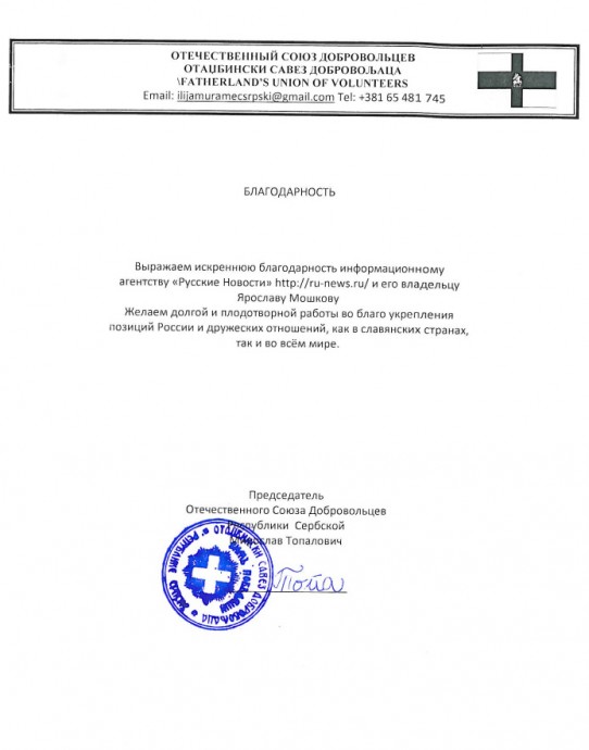 ИА «Русские Новости» получили благодарность от Отечественного Союза Добровольцев Республики Сербской